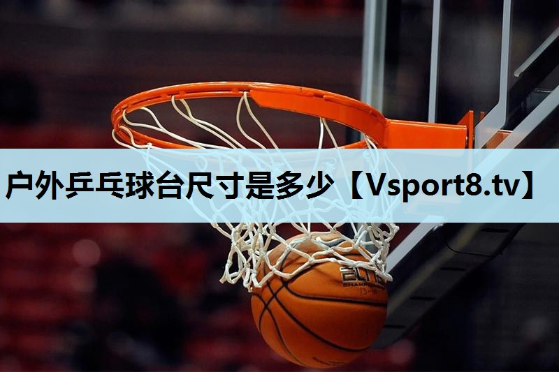 户外乒乓球台尺寸是多少