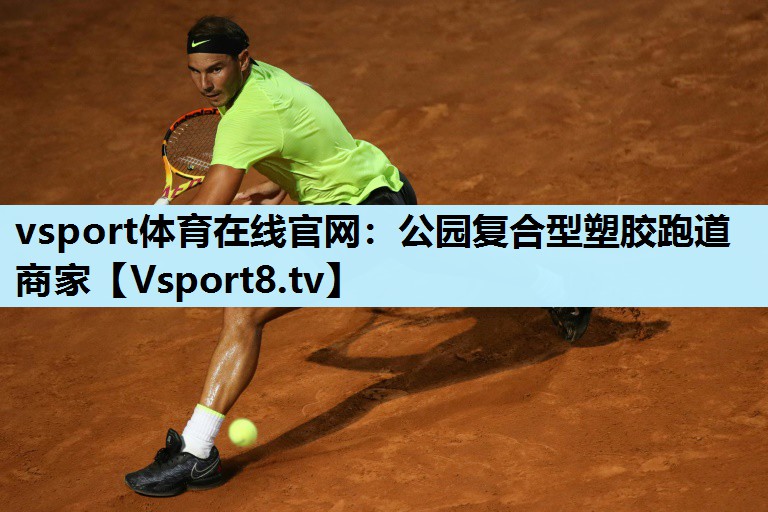 vsport体育在线官网：公园复合型塑胶跑道商家
