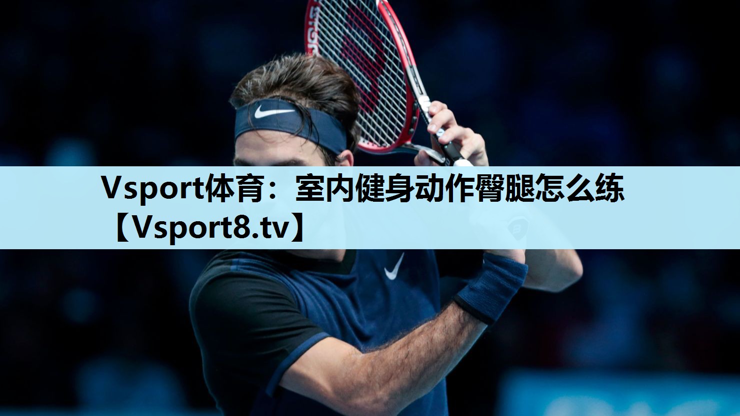 Vsport体育：室内健身动作臀腿怎么练