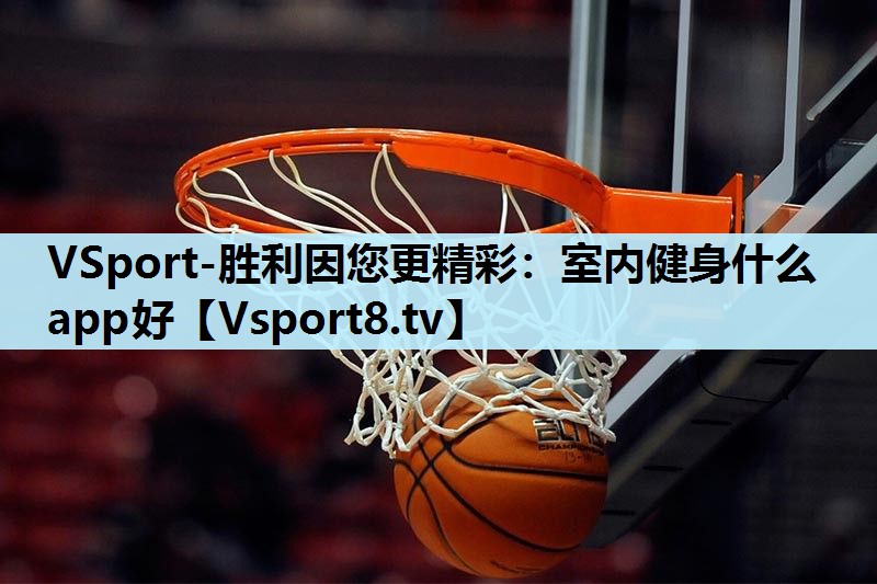 VSport-胜利因您更精彩：室内健身什么app好