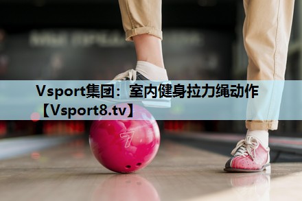 Vsport集团：室内健身拉力绳动作