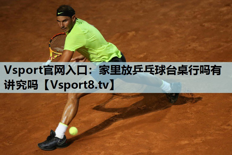 Vsport官网入口：家里放乒乓球台桌行吗有讲究吗