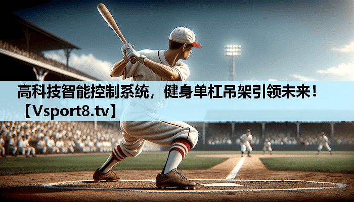 高科技智能控制系统，健身单杠吊架引领未来！