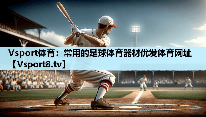 Vsport体育：常用的足球体育器材优发体育网址