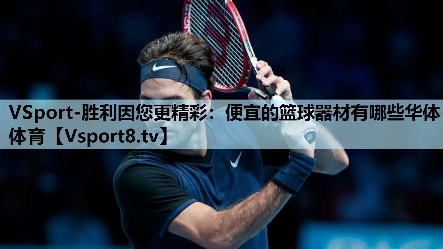 VSport-胜利因您更精彩：便宜的篮球器材有哪些华体体育