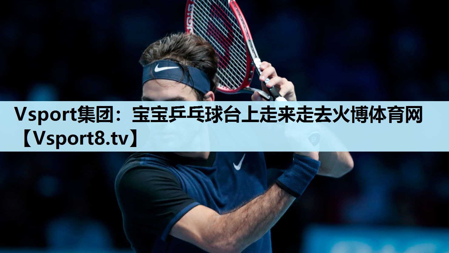 Vsport集团：宝宝乒乓球台上走来走去火博体育网
