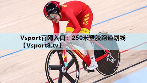 Vsport官网入口：250米塑胶跑道划线