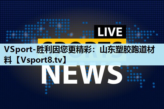 VSport-胜利因您更精彩：山东塑胶跑道材料