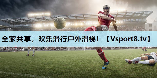 全家共享，欢乐滑行户外滑梯！