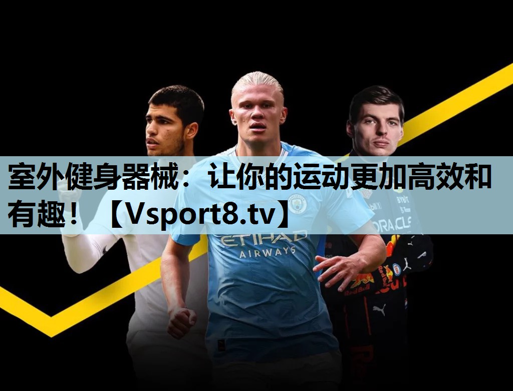 室外健身器械：让你的运动更加高效和有趣！