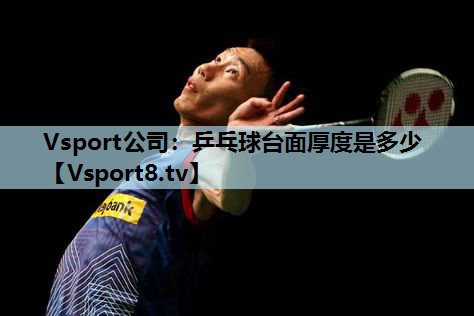 Vsport公司：乒乓球台面厚度是多少