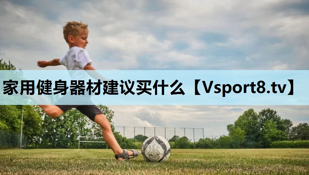 家用健身器材建议买什么