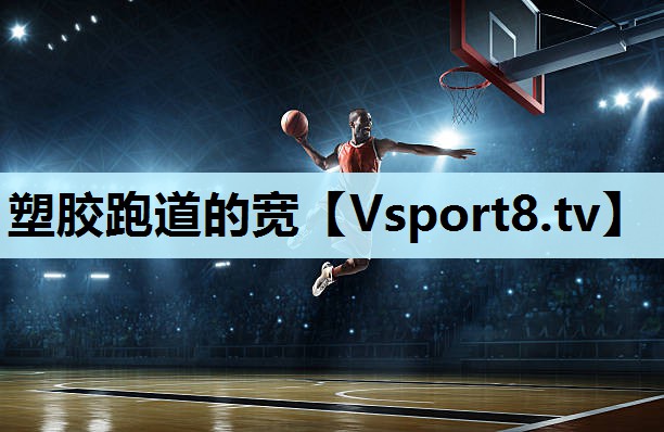 塑胶跑道的宽