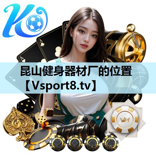 昆山健身器材厂的位置
