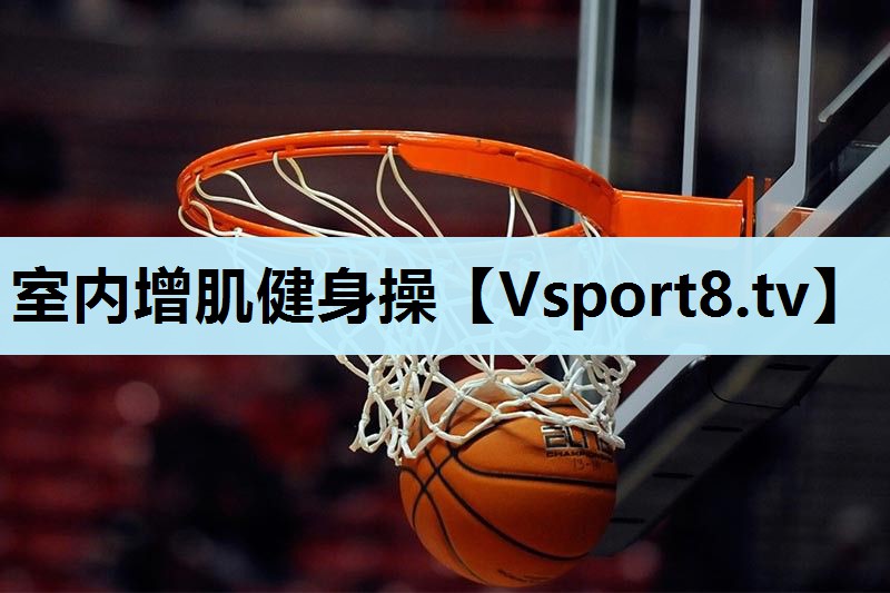室内增肌健身操