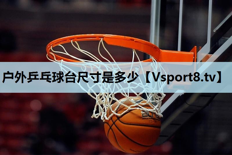 户外乒乓球台尺寸是多少 户外乒乓球台尺寸是多少