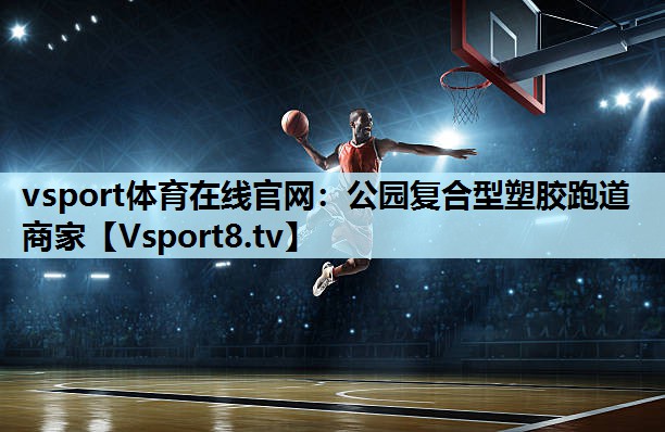 公园复合型塑胶跑道商家 公园复合型塑胶跑道商家