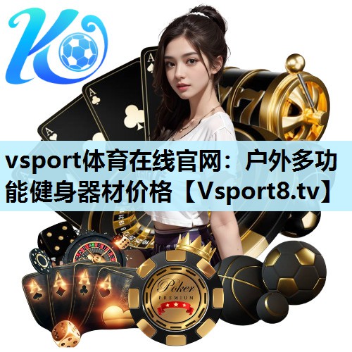 户外多功能健身器材价格 户外多功能健身器材价格