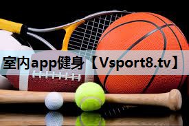 室内app健身 室内app健身