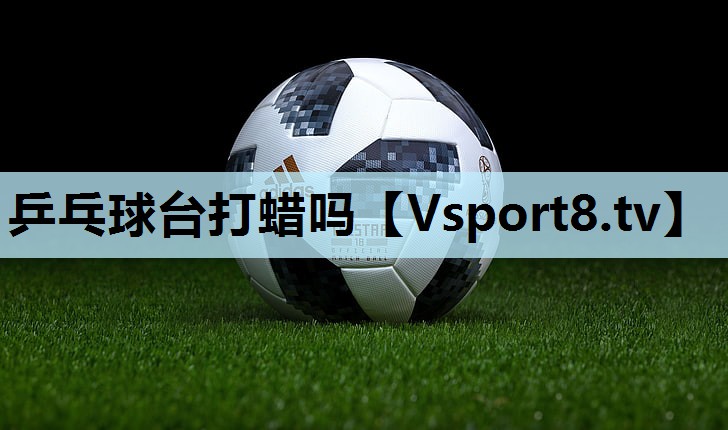 乒乓球台打蜡吗 乒乓球台打蜡吗