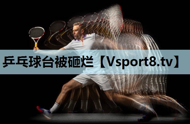 乒乓球台被砸烂 乒乓球台被砸烂