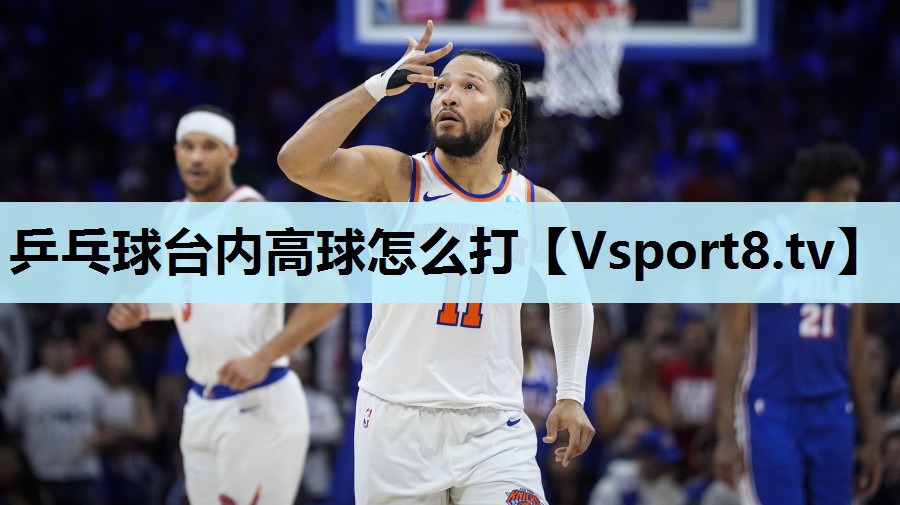 乒乓球台内高球怎么打 乒乓球台内高球怎么打