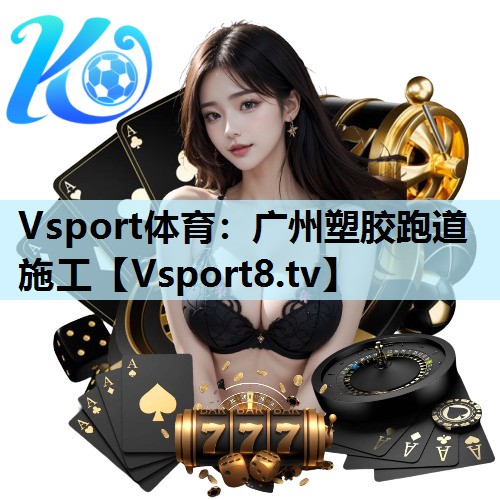 广州塑胶跑道施工 广州塑胶跑道施工