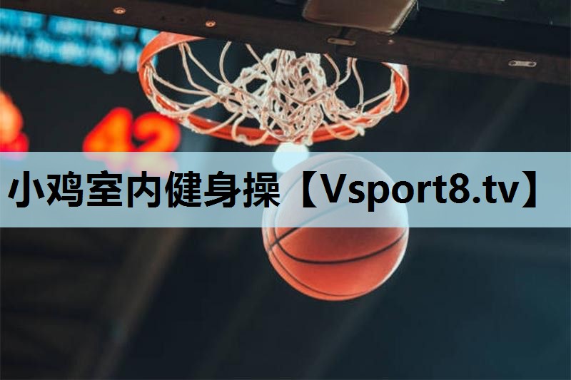 小鸡室内健身操 小鸡室内健身操
