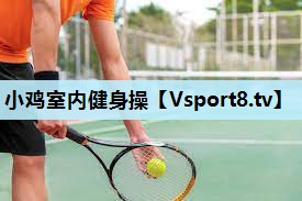 小鸡室内健身操 小鸡室内健身操