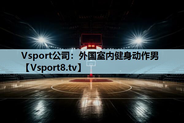 外国室内健身动作男 外国室内健身动作男
