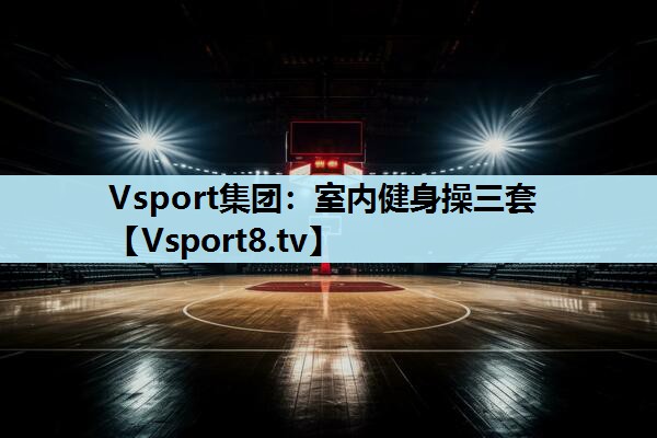 室内健身操三套 室内健身操三套
