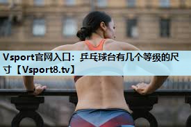 乒乓球台有几个等级的尺寸
