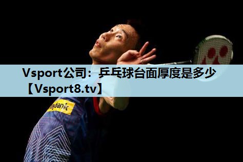 乒乓球台面厚度是多少 乒乓球台面厚度是多少