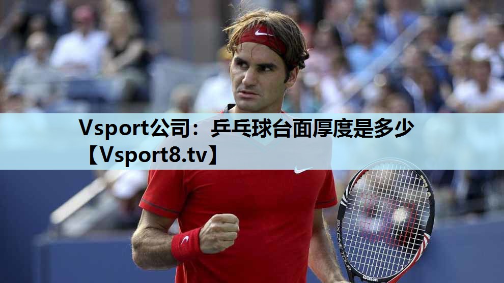 乒乓球台面厚度是多少 乒乓球台面厚度是多少