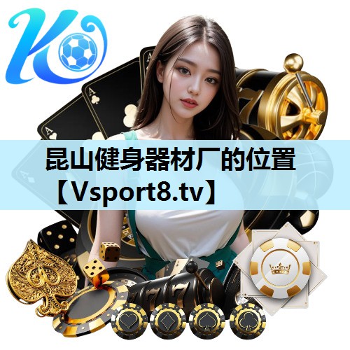 昆山健身器材厂的位置 昆山健身器材厂的位置