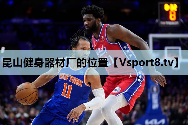 昆山健身器材厂的位置 昆山健身器材厂的位置