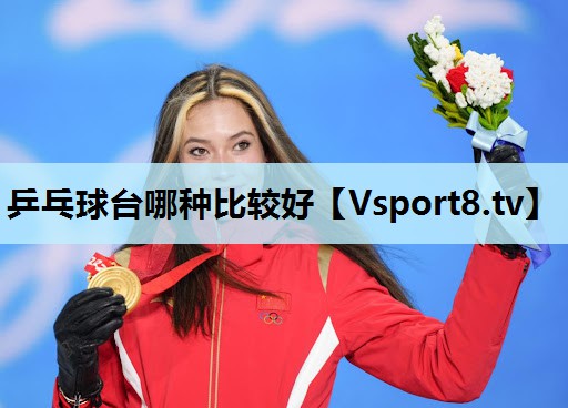 乒乓球台哪种比较好 乒乓球台哪种比较好
