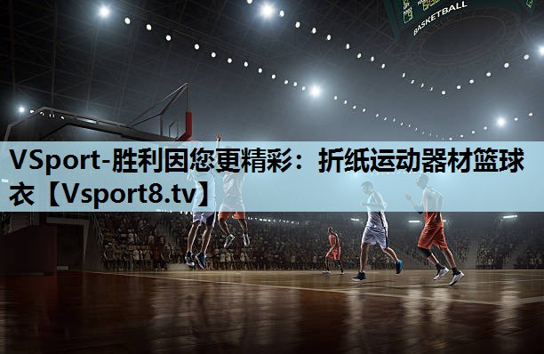 折纸运动器材篮球衣 折纸运动器材篮球衣