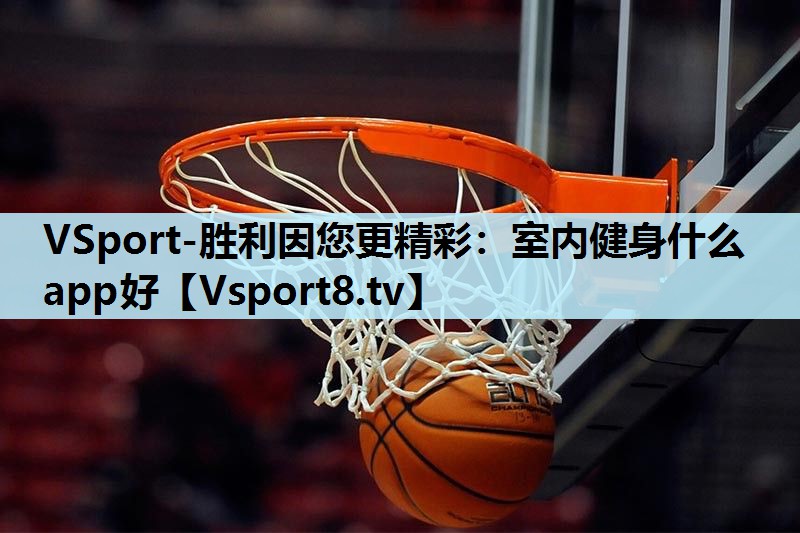 室内健身什么app好 室内健身什么app好