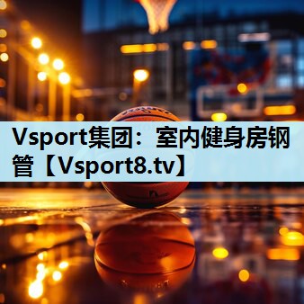室内健身房钢管 室内健身房钢管