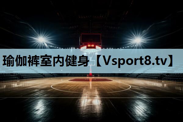 瑜伽裤室内健身 瑜伽裤室内健身