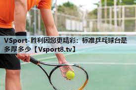 标准乒乓球台是多厚多少 标准乒乓球台是多厚多少