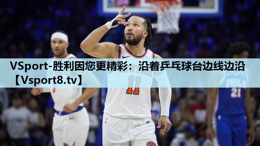 沿着乒乓球台边线边沿 沿着乒乓球台边线边沿