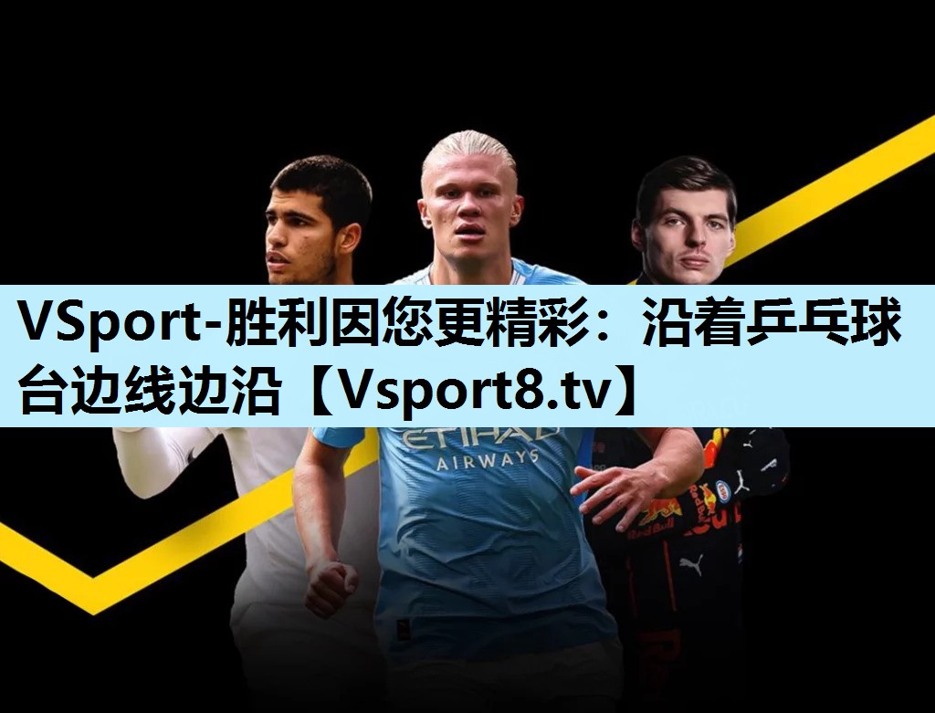 沿着乒乓球台边线边沿 沿着乒乓球台边线边沿