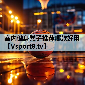 室内健身凳子推荐哪款好用 室内健身凳子推荐哪款好用