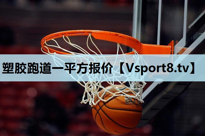 塑胶跑道一平方报价 塑胶跑道一平方报价