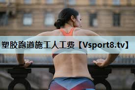 塑胶跑道施工人工费 塑胶跑道施工人工费
