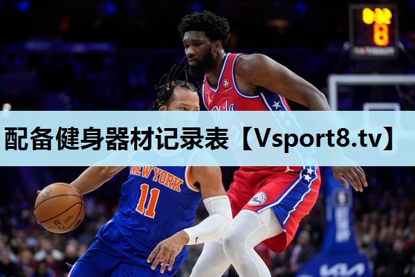 配备健身器材记录表 配备健身器材记录表