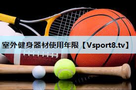室外健身器材使用年限 室外健身器材使用年限