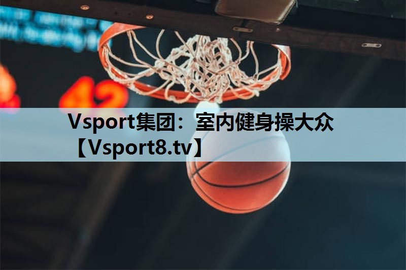 室内健身操大众 室内健身操大众